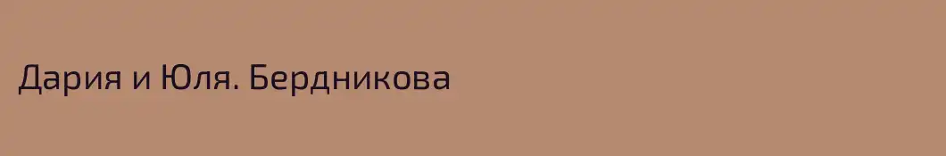 Дария и Юля. Бердникова